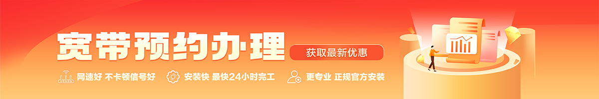 开化宽带办理安装 开化宽带在线办理入口
